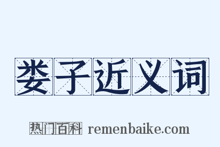 娄子近义词是什么意思的图片